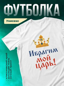 Кружка Мой царь ибрагим