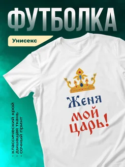 Кружка Мой царь Женя