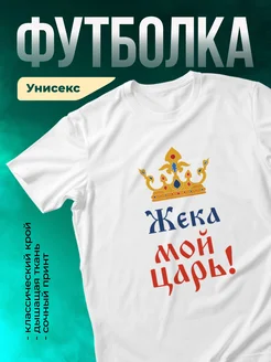 Кружка Мой царь Жека