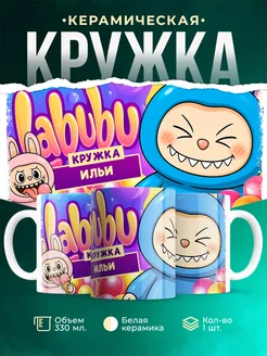 Кружка Лабубу кружка ильи
