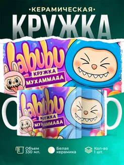Кружка Лабубу кружка Мухаммада