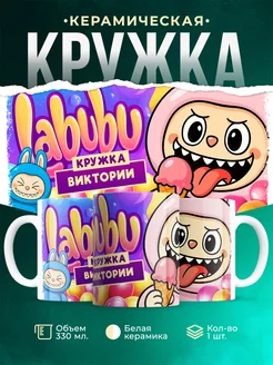 Кружка Лабубу кружка Виктории