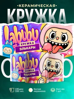 Кружка Лабубу кружка Эльнары