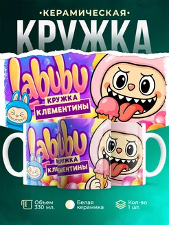Кружка Лабубу кружка Клементины