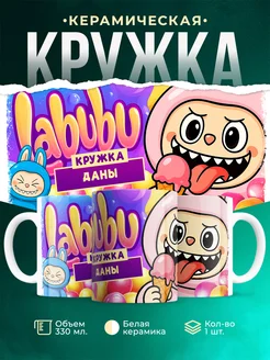 Кружка Лабубу кружка Даны