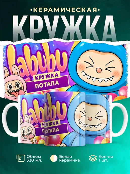 Кружка Лабубу кружка Потапа