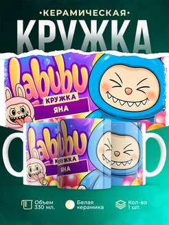 Кружка Лабубу кружка Яна