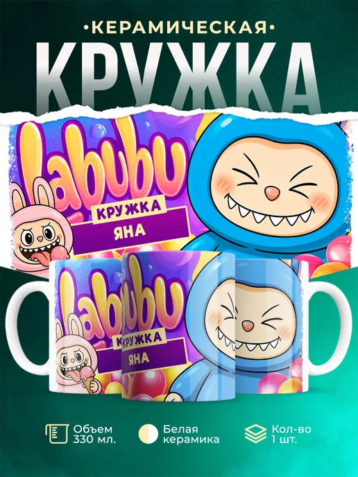Кружка Лабубу кружка Яна