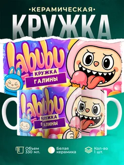 Кружка Лабубу кружка Галины