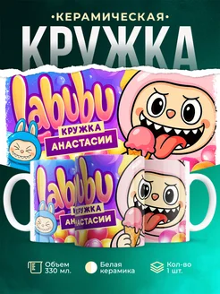 Кружка Лабубу кружка Анастасии
