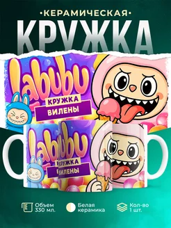 Кружка Лабубу кружка Вилены