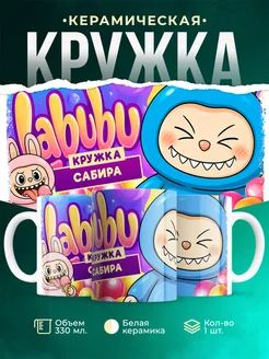 Кружка Лабубу кружка Сабира