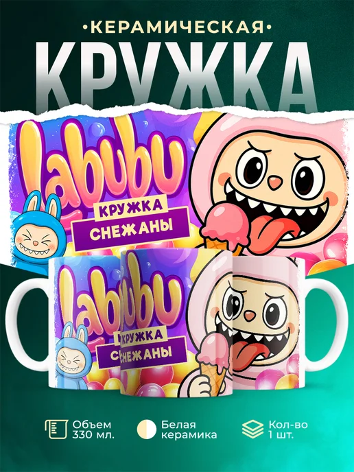 Кружка Лабубу кружка Снежаны