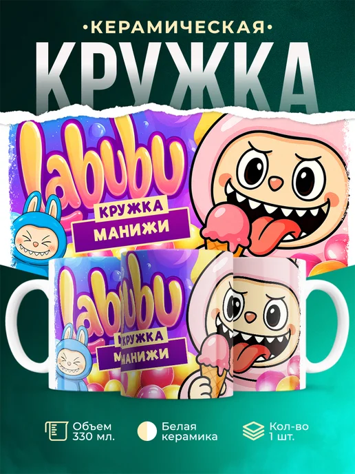 Кружка Лабубу кружка Манижи