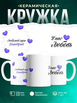 Кружка Любимый муж Дмитрий