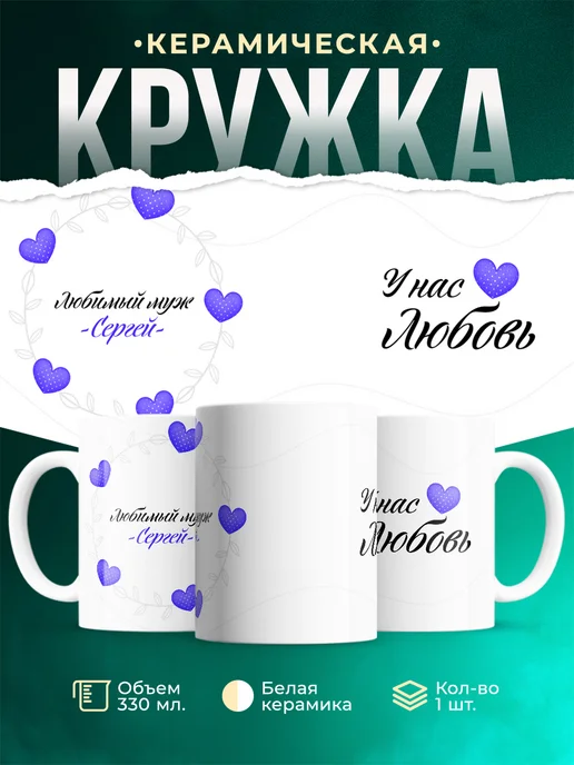 Кружка Любимый муж Сергей