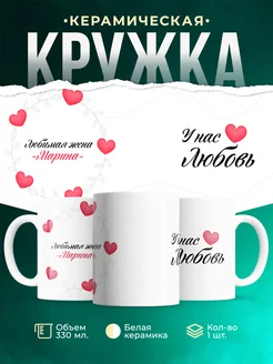 Кружка Любимая жена Марина