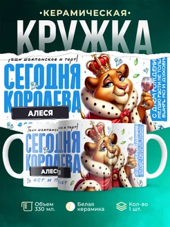 Кружка С днём рождения, королева Алеся