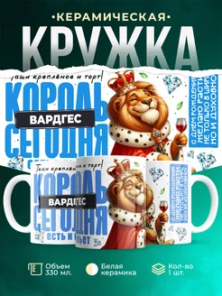 Кружка С днём рождения, король Вардгес