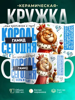 Кружка С днём рождения, король Гамид