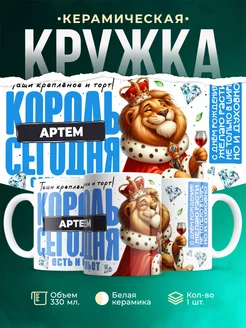 Кружка С днём рождения, король Артем