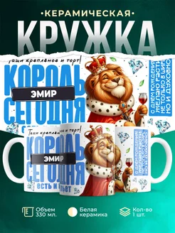 Кружка С днём рождения, король Эмир