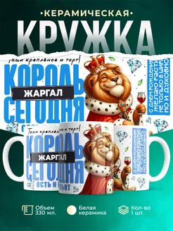 Кружка С днём рождения, король Жаргал