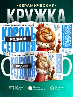 Кружка С днём рождения, король Родион