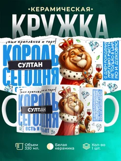 Кружка С днём рождения, король Султан