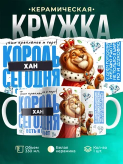 Кружка С днём рождения, король Хан