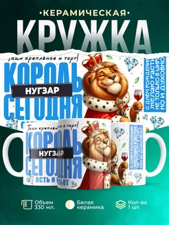 Кружка С днём рождения, король Нугзар