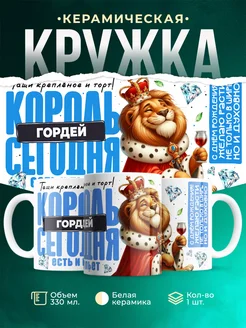 Кружка С днём рождения, король Гордей