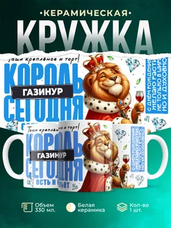Кружка С днём рождения, король Газинур