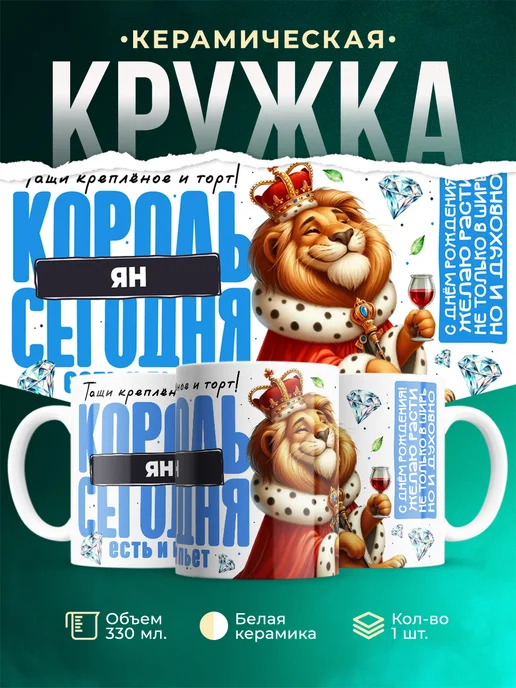 Кружка С днём рождения, король Ян