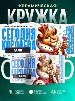 Кружка С днём рождения, королева Галя