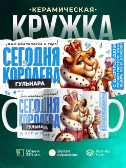 Кружка С днём рождения, королева Гульнара