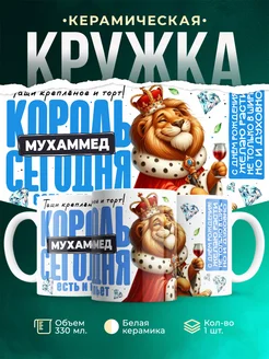 Кружка С днём рождения, король Мухаммед