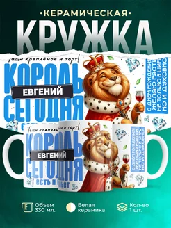 Кружка С днём рождения, король Евгений