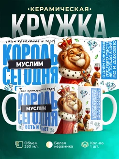 Кружка С днём рождения, король Муслим