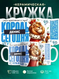 Кружка С днём рождения, король Денис