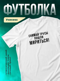 Кружка Снимай трусы пошли мириться