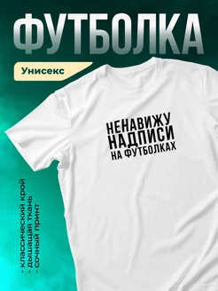 Ненавижу надписи на футболках