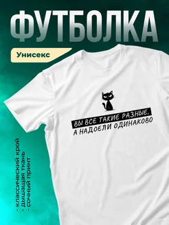 Кружка Все разные, а надоели одинаково