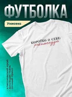 Кружка Коротко о себе: рекомендую