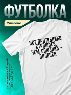 Кружка Нет противника страшнее чем