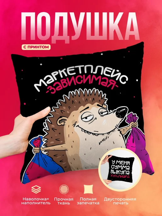 Подушка Шуточная подушка Маркетплейс зависимость