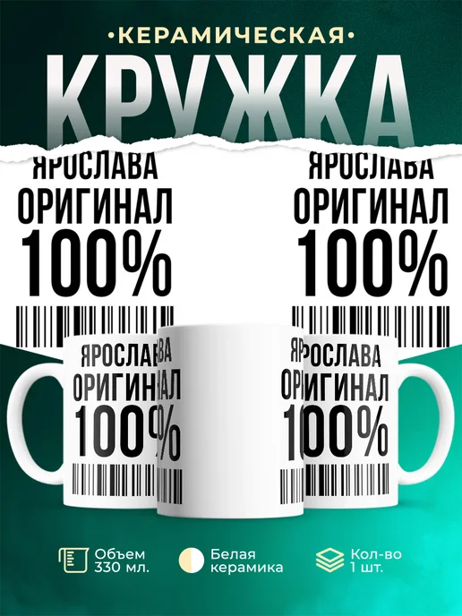 Кружка 100% оригинал Ярослава