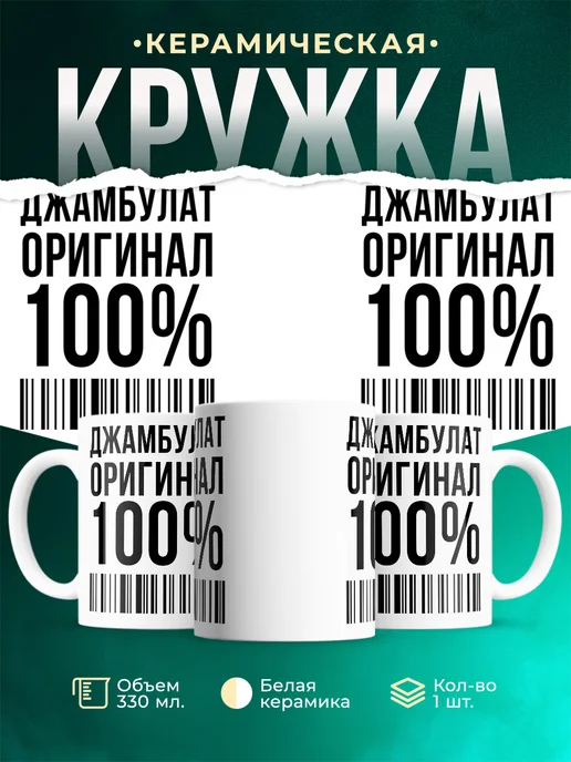 Кружка 100% оригинал Джамбулат