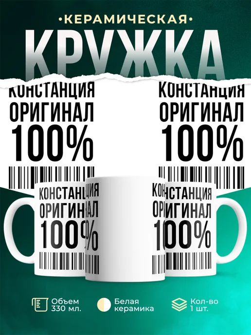 Кружка 100% оригинал Констанция