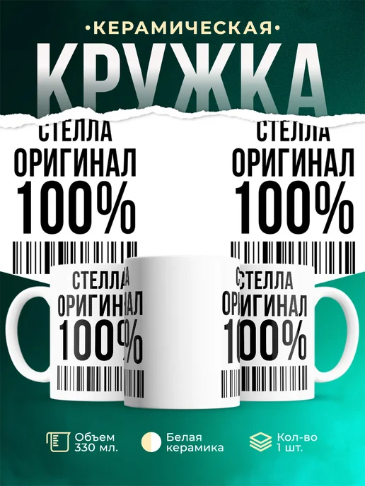 Кружка 100% оригинал Стелла